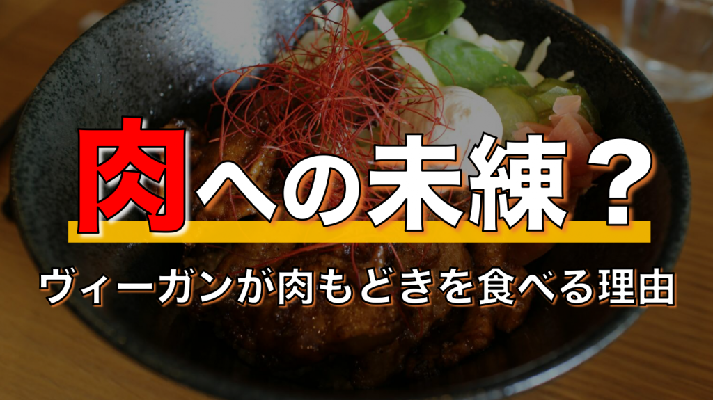 【肉への未練?】ヴィーガンが肉もどきを食べる理由