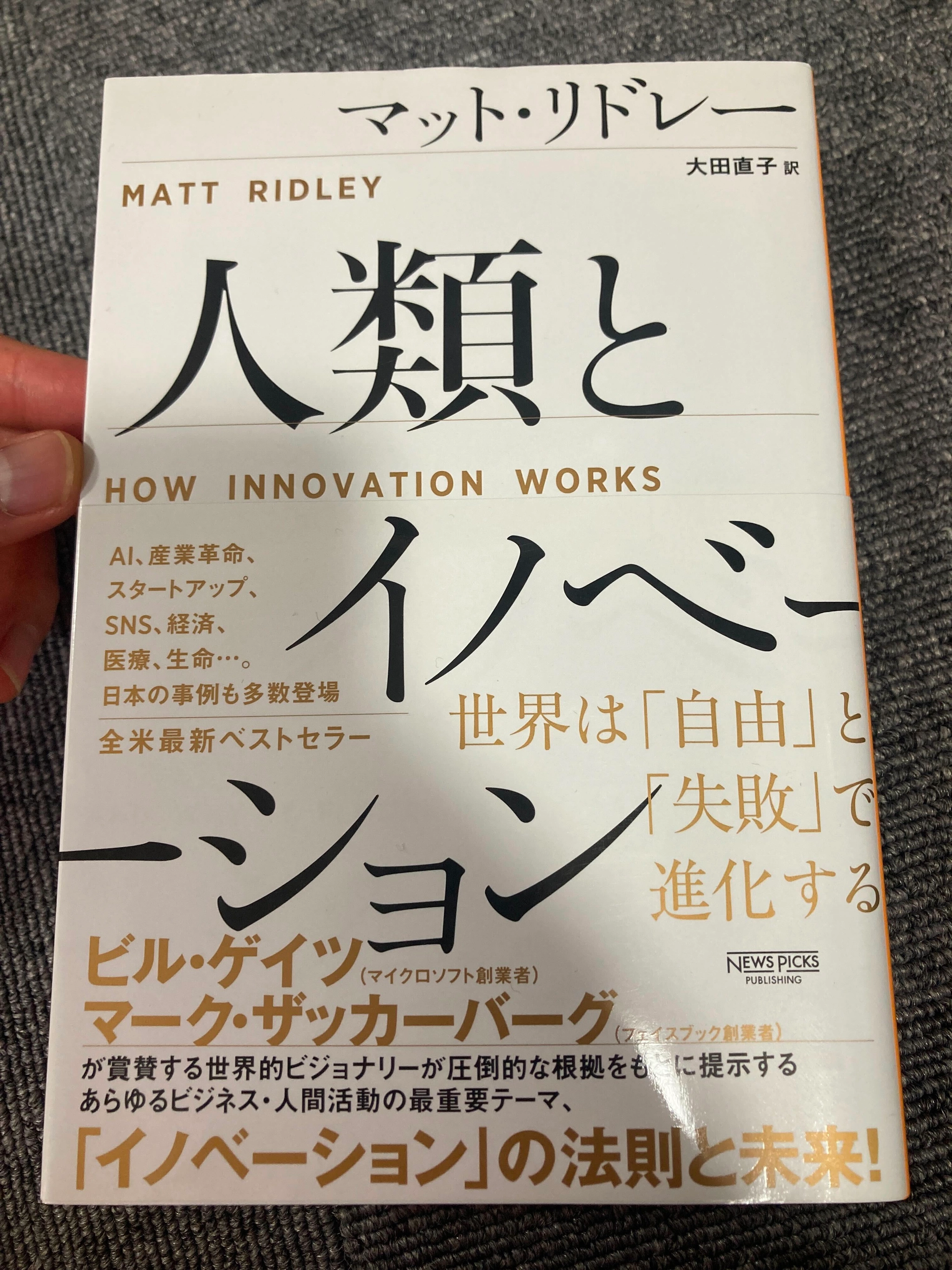 人類とイノベーション事例