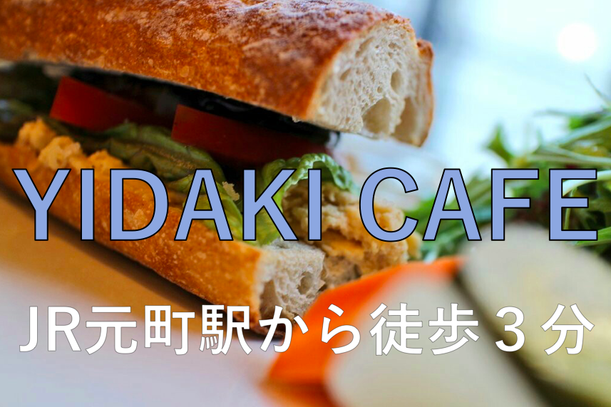 【YIDAKI CAFE】【Vegan対応】元町駅から徒歩3分。オーストラリアをイメージしたおしゃれなお店。