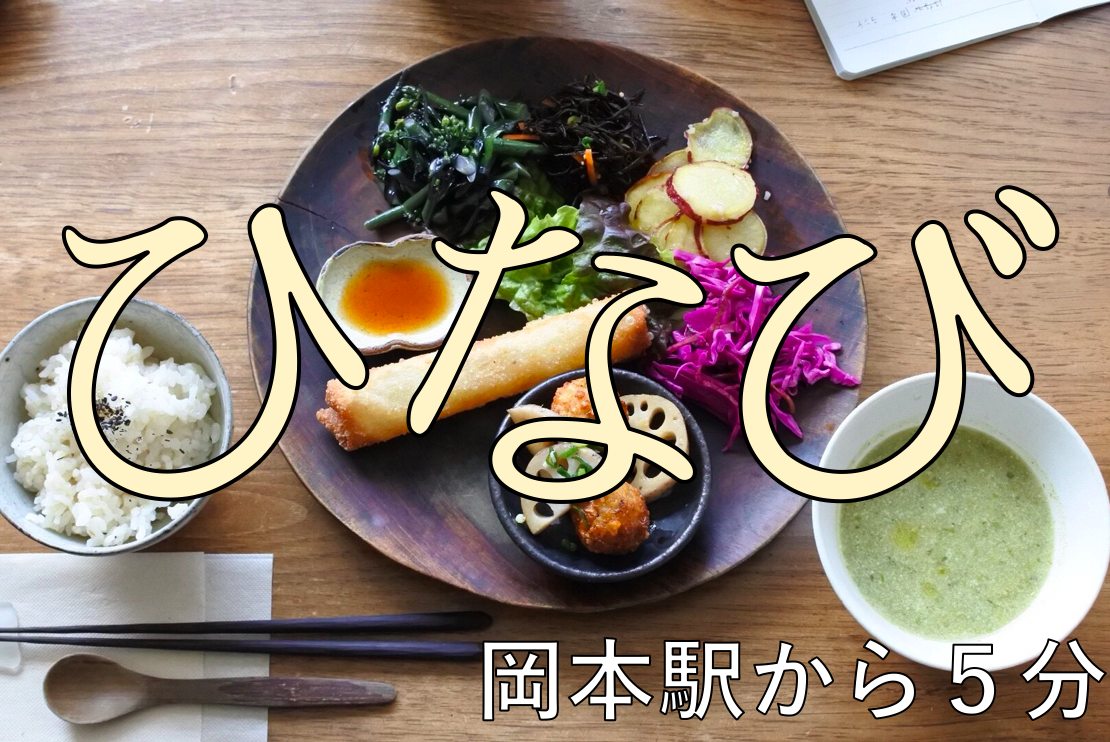 【ひなび】優しいヴィーガン料理が食べられる神戸は岡本駅から５分の落ち着いたお店。