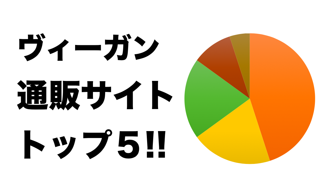 ヴィーガンの通販サイト５選】ネットで購入できるベジタリアンショップ | そうは言っても工藤さん