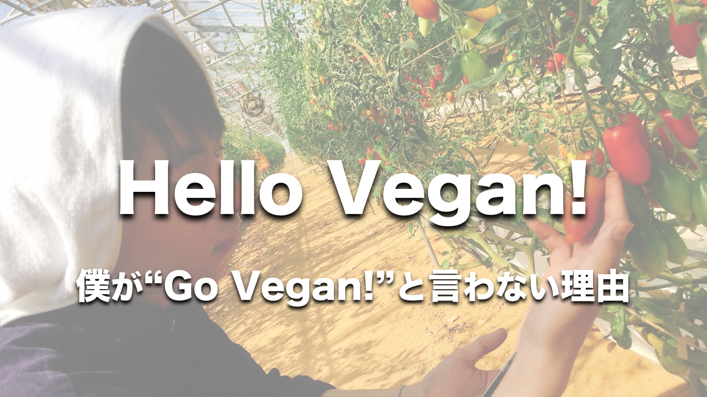 【Go Vegan!と言わない理由】Hello Vegan!と言える環境を創ります。