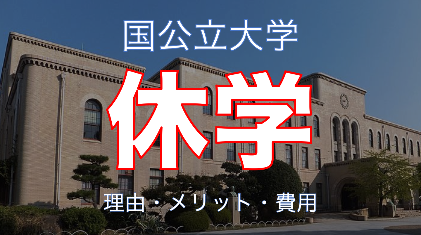 【神戸大学で休学】休学のメリットとデメリット・理由・学費・手続きについて。