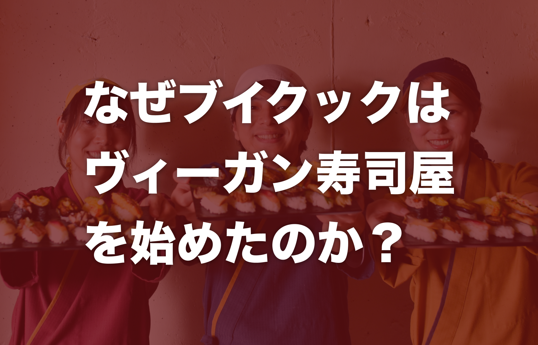 なぜブイクックはヴィーガン寿司屋を始めたのか？