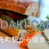 【YIDAKI CAFE】【Vegan対応】元町駅から徒歩3分。オーストラリアをイメージしたおし