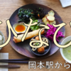 【ひなび】優しいヴィーガン料理が食べられる神戸は岡本駅から５分の落ち着いたお店。
