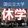 【神戸大学で休学】休学のメリットとデメリット・理由・学費・手続きについて。